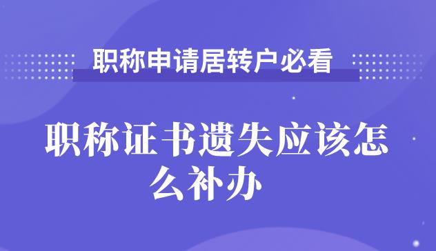 职称申请居转户必看!职称证书遗失应该怎么补？